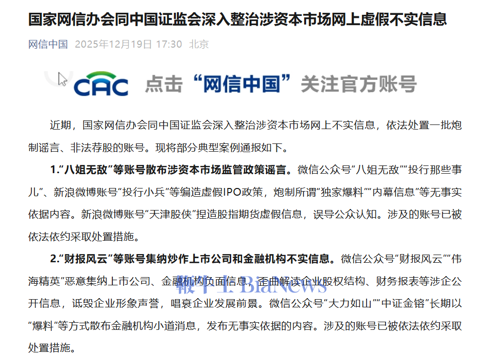 炮制謠言、非法薦股、散播虛假信息，這些自媒體賬號被處置