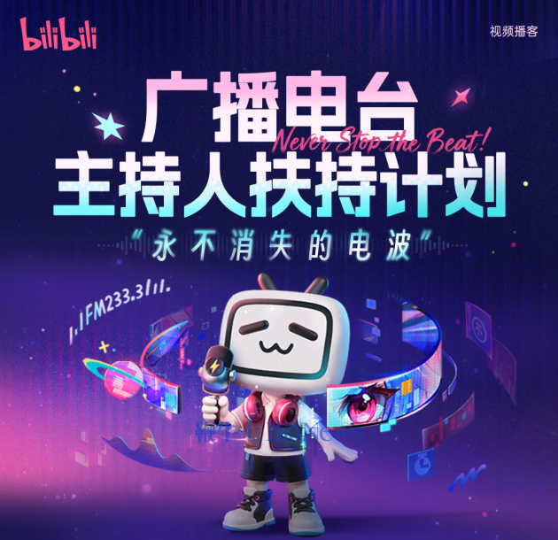 B站发布「广播电台主持人扶持计划」，欢迎电台人探索第二职业