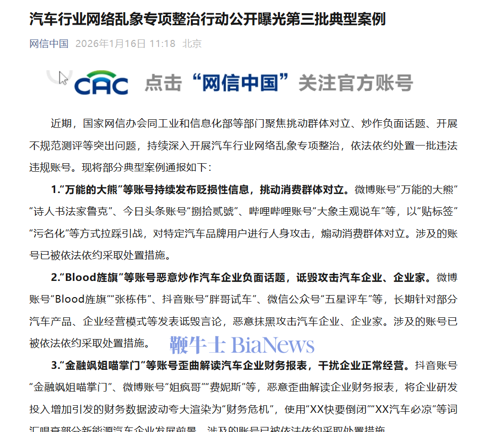 汽车行业网络乱象专项整治行动，处置一批违法违规账号