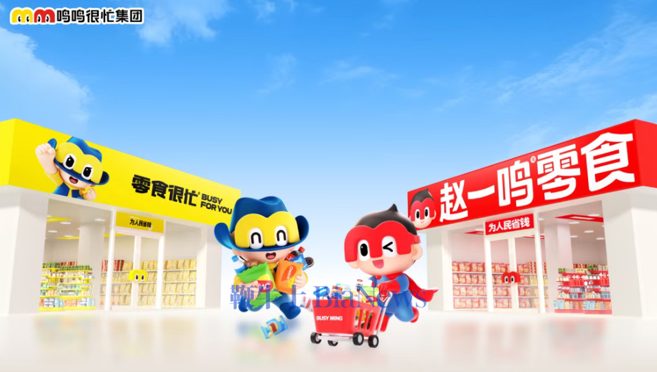 鸣鸣很忙今起招股：获腾讯、淡马锡、贝莱德、富达等豪华基石阵容约2亿美元认购