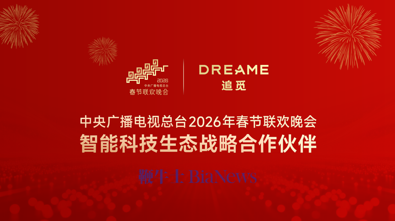 追觅科技成央视春晚智能科技生态战略合作伙伴