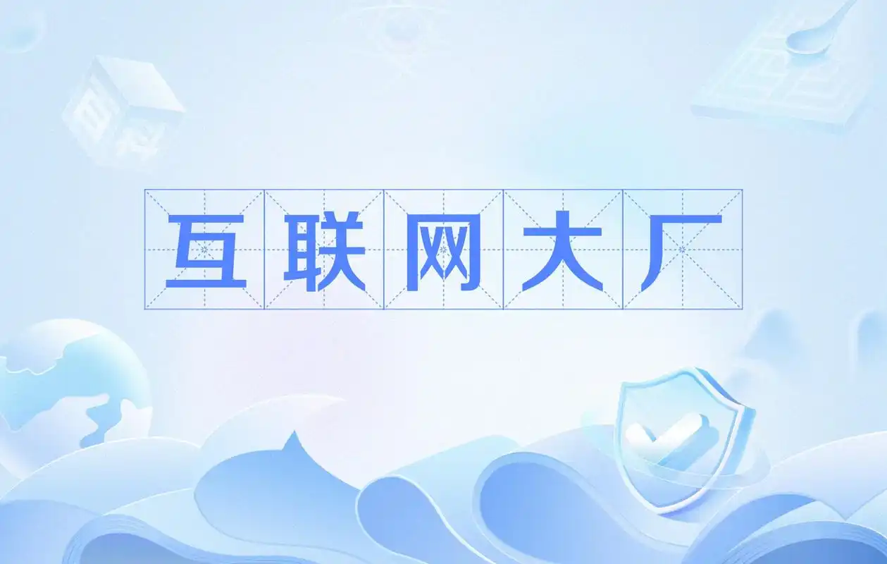 今日大厂员工事