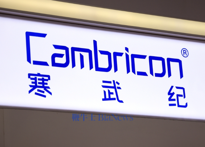 寒武纪：网传公司近期组织小范围交流等信息为不实信息