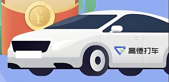 因管理不到位、压低运价等突出问题，高德打车被约谈