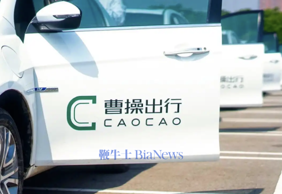 曹操出行：2025年营收202亿元，同比增长38%