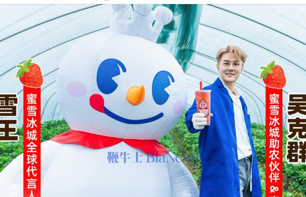 吴克群成为蜜雪冰城助农伙伴兼真果茶见证官