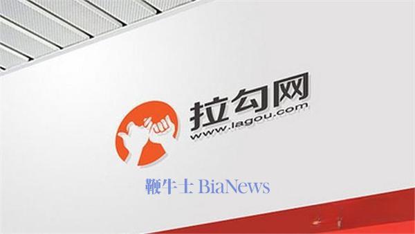 红极一时的拉勾网，申请破产