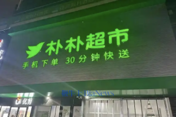 彭博：阿里出价15亿美元洽购朴朴超市