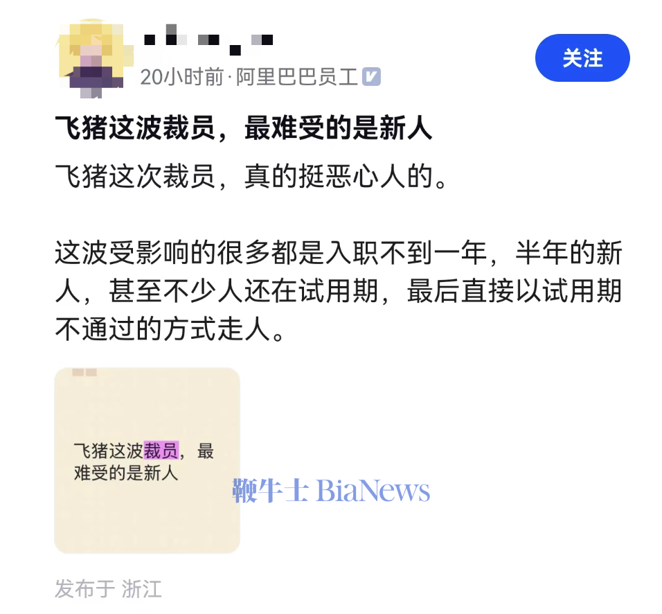 曝阿里飞猪将大面积裁员，人数或超50%