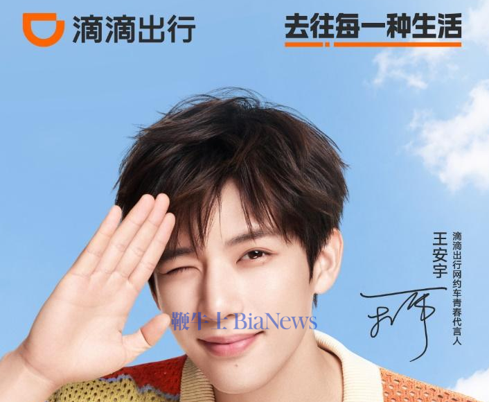 官宣！王安宇成为滴滴出行网约车青春代言人