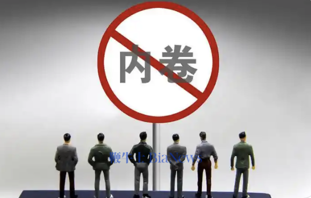 市场监管总局多举措整治「内卷式」竞争