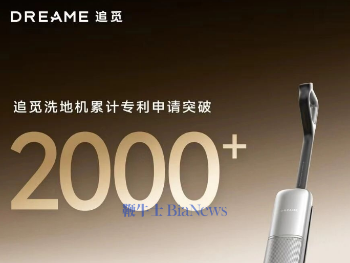 从2000+项专利，看追觅洗地机如何跑出行业标杆？