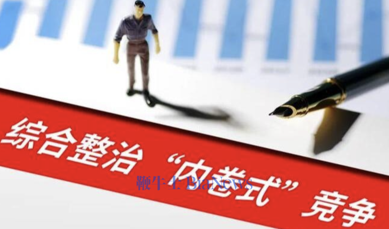 国家市场监管总局局长罗文：深入整治「内卷式」竞争，营造良好市场环境