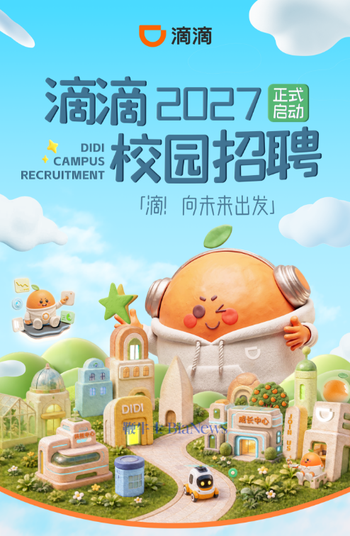 滴滴2027届校园招聘正式启动