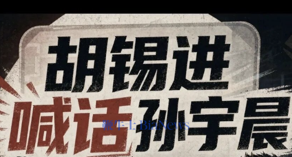 胡锡进绝杀孙宇晨：等你回北京咱再好好唠唠