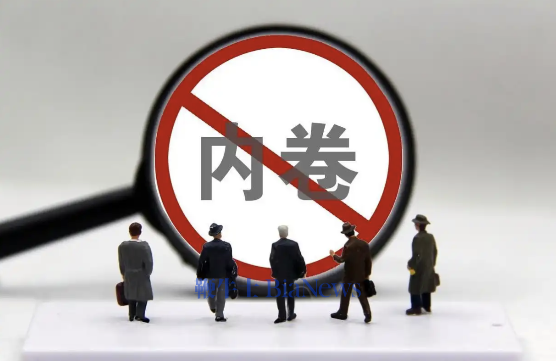 整治「内卷式」竞争，反垄断执法护企专项行动持续推进