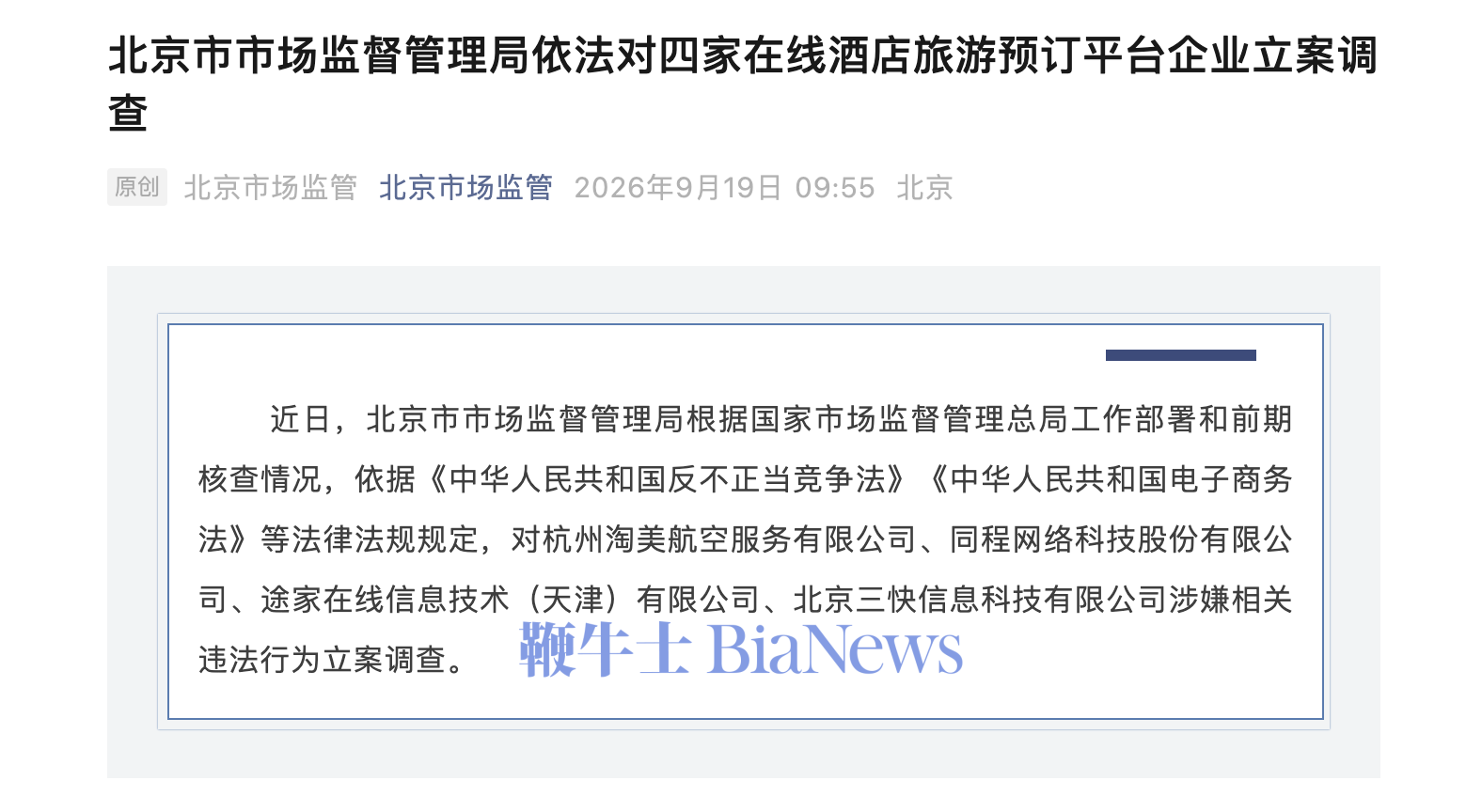 北京市市场监督管理局依法对四家在线酒店旅游预订平台企业立案调查