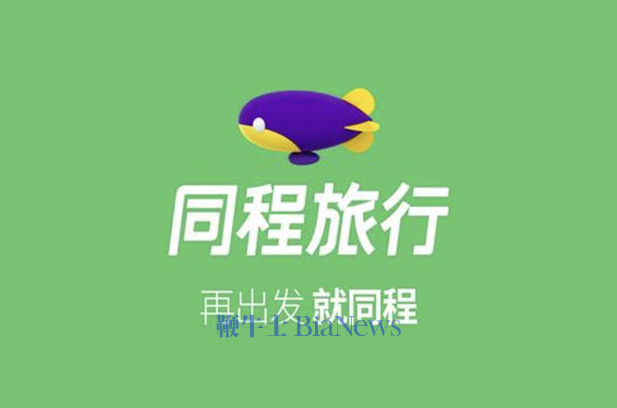 同程回应被立案调查：高度重视，积极配合监管部门开展工作