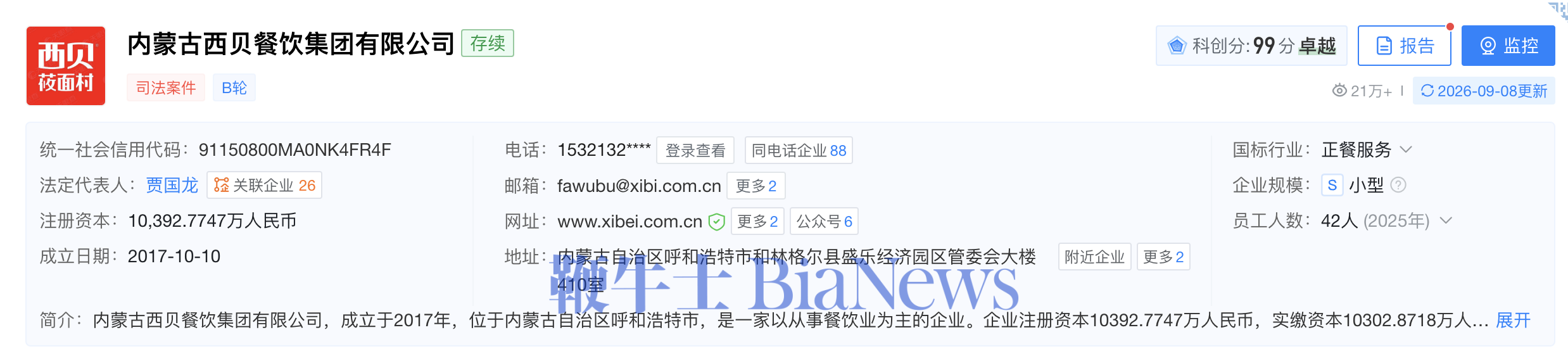 西贝近期新增多条动产抵押信息，被担保债权数额合计1.42亿元