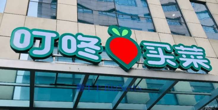 叮咚买菜关闭北京多个站点，官方回应：部分站点调整，不影响整体运营