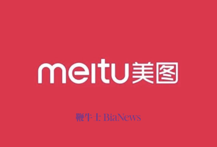 美图公司：Q3影像与设计产品收入10亿元，同比增长28.2%