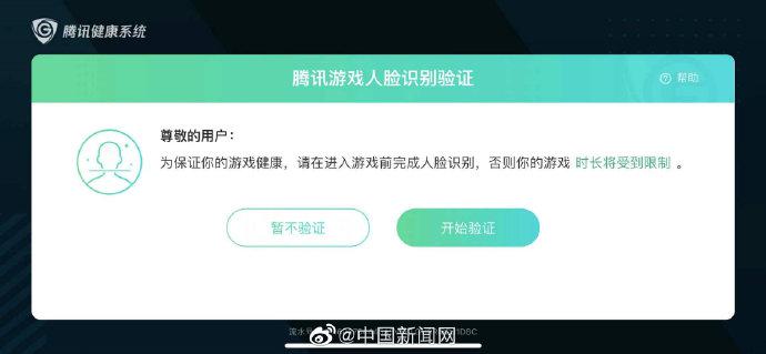 王者荣耀等100款游戏开启人脸识别未验证成功平时只能玩15小时