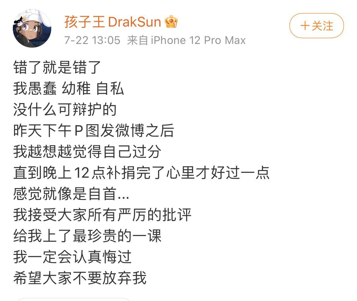 对此,孩子王draksun道歉称"错了就是错了,我愚蠢,幼稚,自私,没什么可