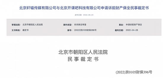 首頁>互聯網>開課吧被申請訴前保全,法院裁定凍結其200萬元財產裁定書