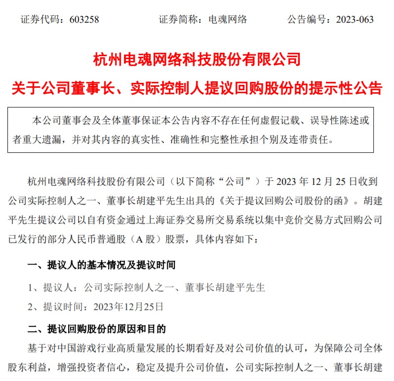 电魂网络董事长提议拟2000万元4000万元回购股份