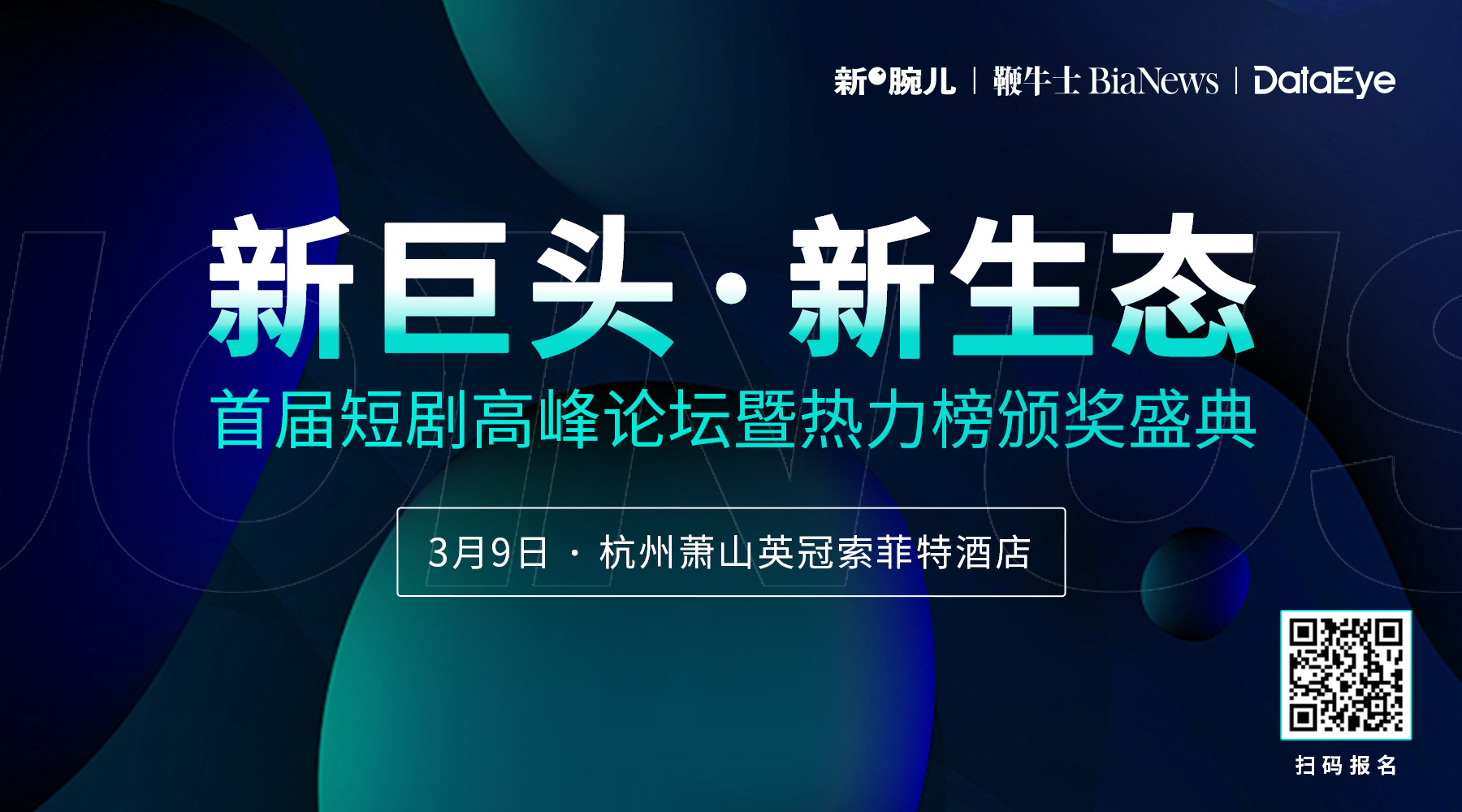 奇將參加首屆短劇高峰論壇暨熱力榜頒獎盛典 掃碼報名:聽聽大咖分享