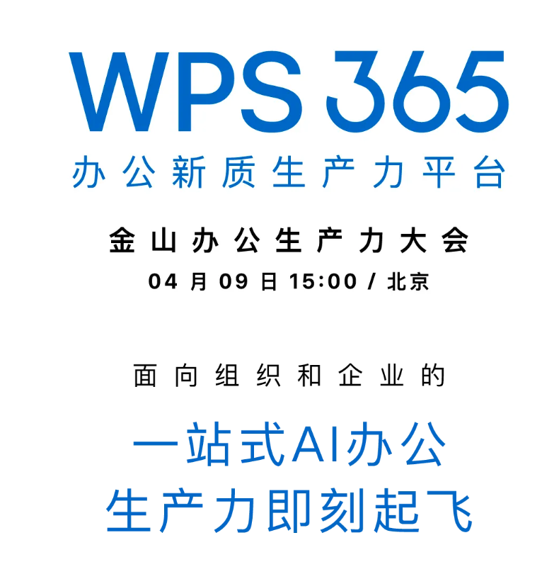 wps 365全将于4月9日发布