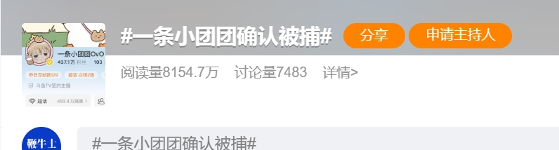斗鱼女主播「一条小团团」确认被捕