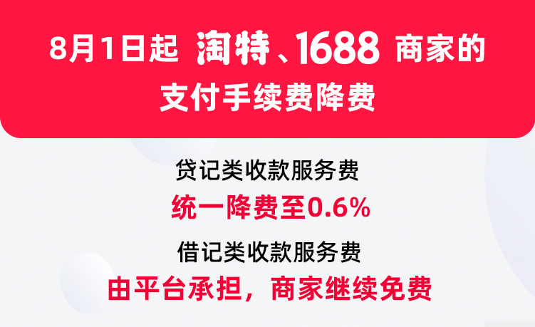 降费淘特和1688宣布降低商家支付手续费