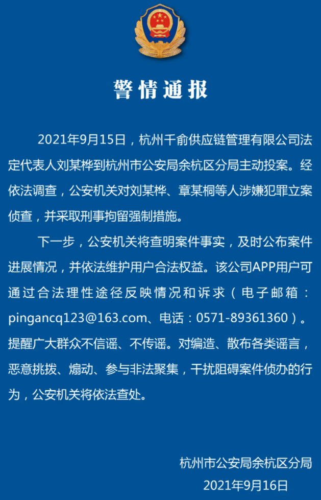 警方通报:杭州千俞供应链管理有限公司法定代表人主动投案,多人被刑拘