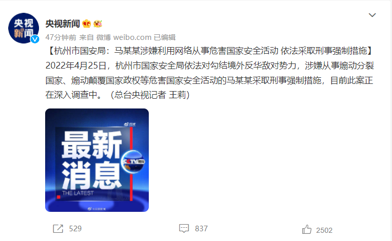 此前,据央视报道,4月25日,杭州国安局杭州市国安局对涉嫌从事危害国家