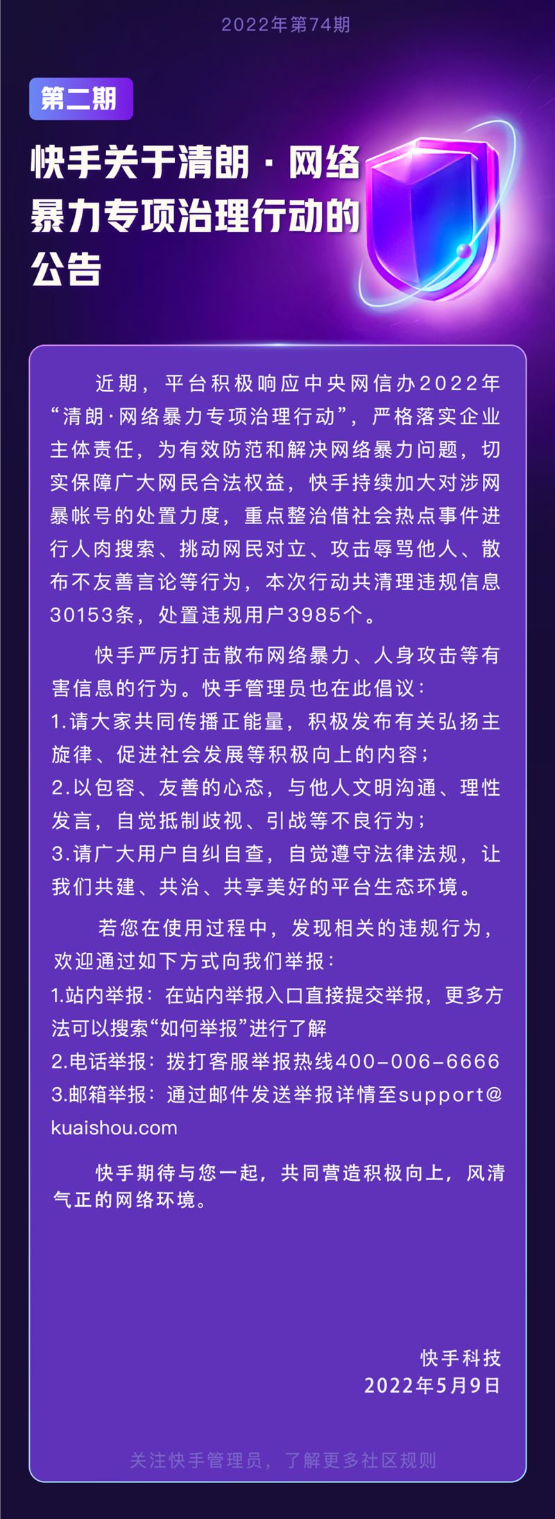 快手最新处置网络暴力行为违规用户3985个