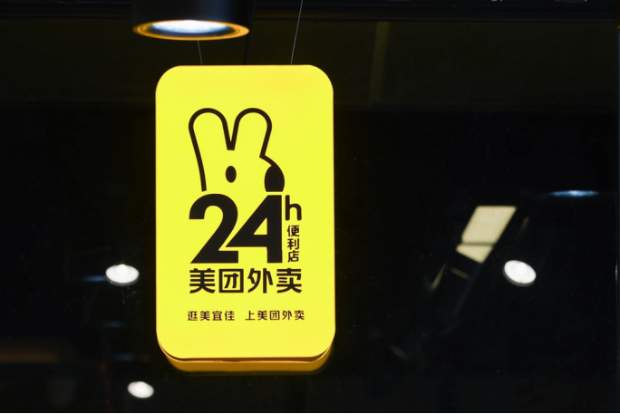 夜间购物可外卖到家 美团外卖24小时便利店武汉上线