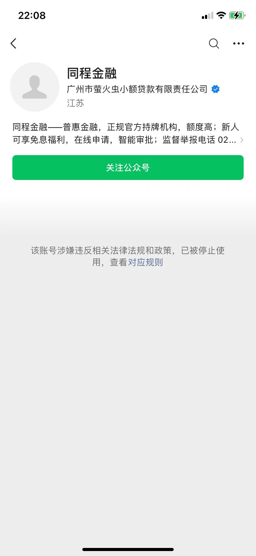 同程金融的微信公众号也已被停止使用,原因为"涉嫌违法相关法律法规和